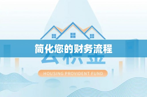 扎鲁特旗简化您的财务流程