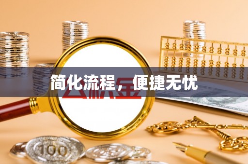 扎鲁特旗简化流程，便捷无忧