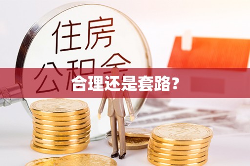 扎鲁特旗合理还是套路？