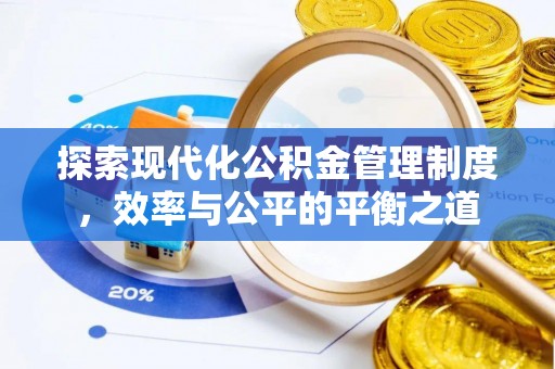 扎鲁特旗探索现代化公积金管理制度，效率与公平的平衡之道