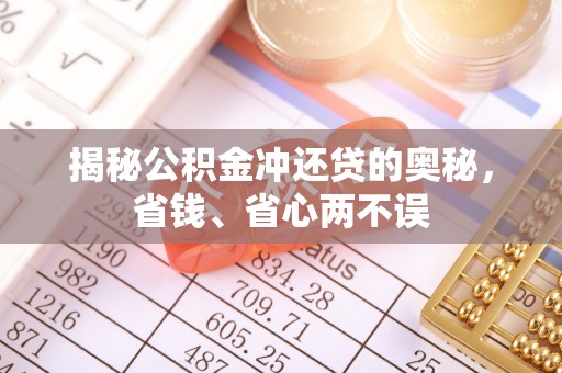 扎鲁特旗揭秘公积金冲还贷的奥秘，省钱、省心两不误