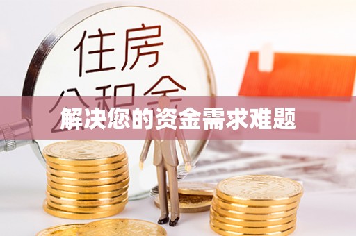 扎鲁特旗解决您的资金需求难题