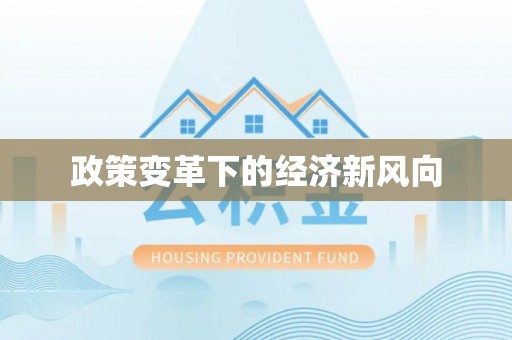扎鲁特旗政策变革下的经济新风向