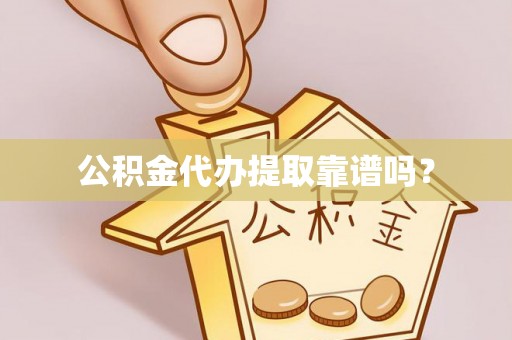 扎鲁特旗公积金代办提取靠谱吗？