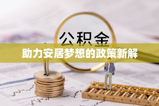 扎鲁特旗助力安居梦想的政策新解