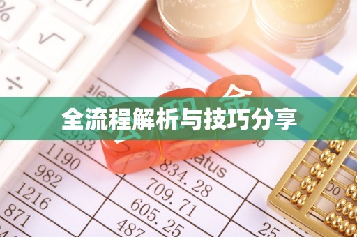 扎鲁特旗全流程解析与技巧分享