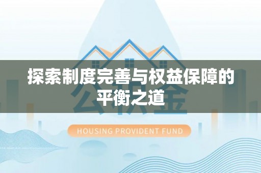 扎鲁特旗探索制度完善与权益保障的平衡之道