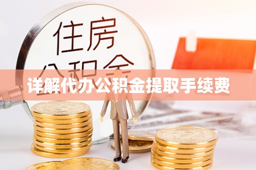 扎鲁特旗详解代办公积金提取手续费