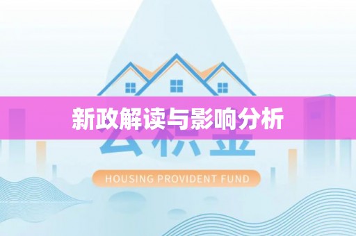 扎鲁特旗新政解读与影响分析