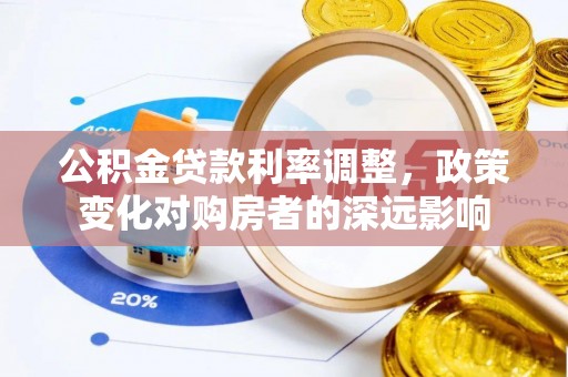 扎鲁特旗公积金贷款利率调整，政策变化对购房者的深远影响