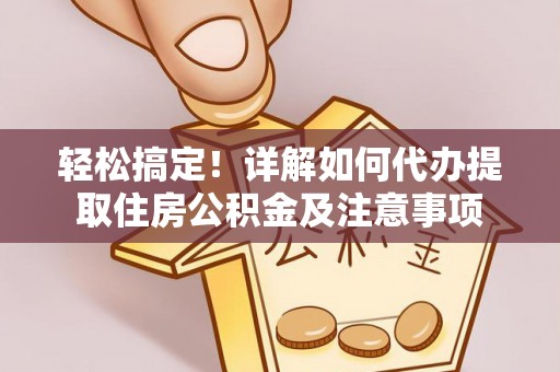 扎鲁特旗轻松搞定！详解如何代办提取住房公积金及注意事项