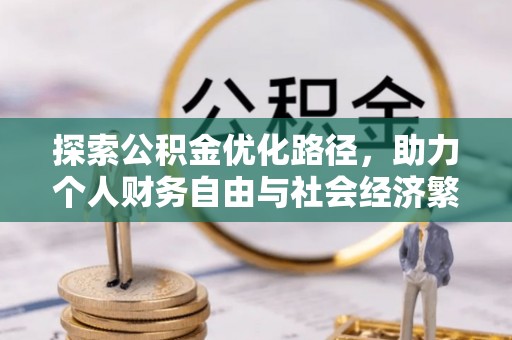 扎鲁特旗探索公积金优化路径，助力个人财务自由与社会经济繁荣