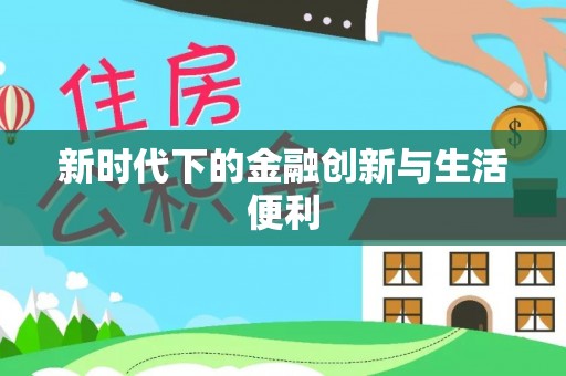 扎鲁特旗新时代下的金融创新与生活便利