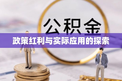 扎鲁特旗政策红利与实际应用的探索