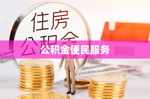 扎鲁特旗公积金便民服务