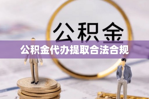 扎鲁特旗公积金代办提取合法合规