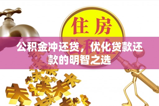 扎鲁特旗公积金冲还贷，优化贷款还款的明智之选