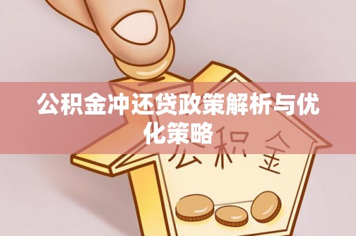 扎鲁特旗公积金冲还贷政策解析与优化策略
