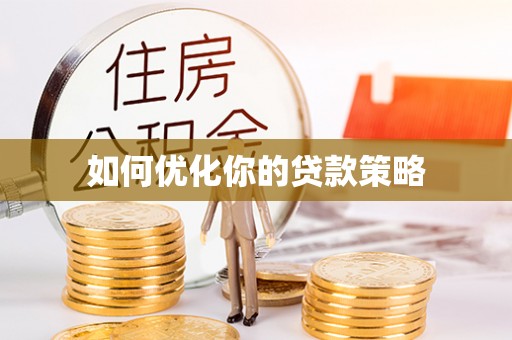 扎鲁特旗如何优化你的贷款策略