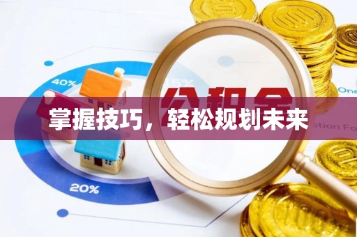 扎鲁特旗掌握技巧，轻松规划未来