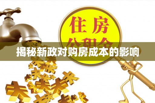 扎鲁特旗揭秘新政对购房成本的影响