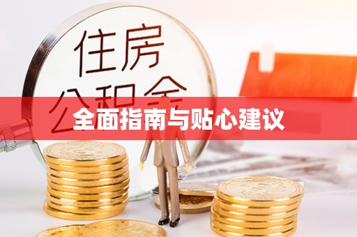 扎鲁特旗全面指南与贴心建议