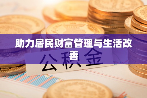 扎鲁特旗助力居民财富管理与生活改善
