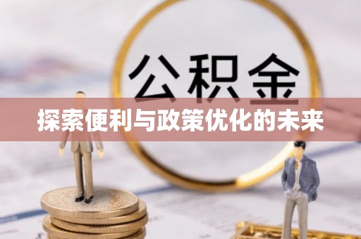 扎鲁特旗探索便利与政策优化的未来