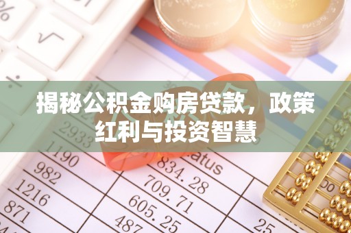 扎鲁特旗揭秘公积金购房贷款，政策红利与投资智慧