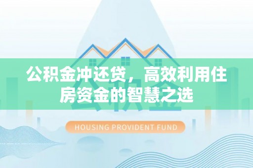 扎鲁特旗公积金冲还贷，高效利用住房资金的智慧之选