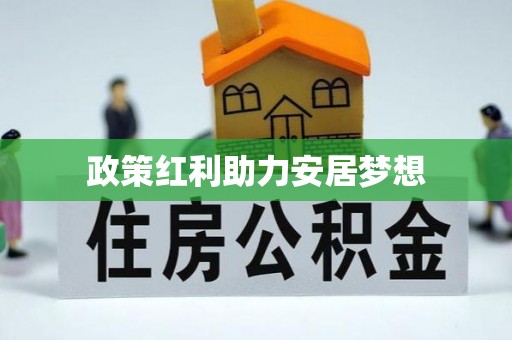 扎鲁特旗政策红利助力安居梦想