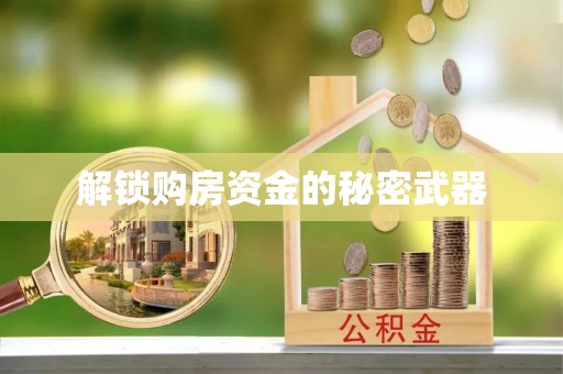 扎鲁特旗解锁购房资金的秘密武器