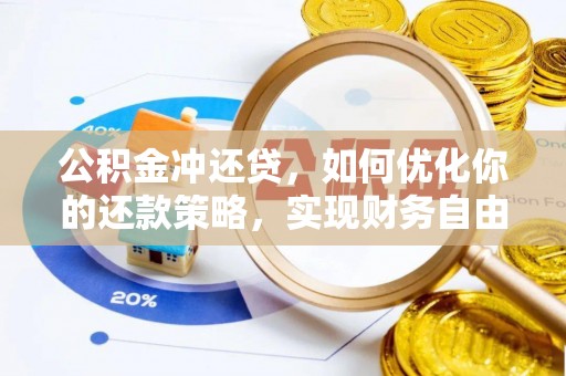 扎鲁特旗公积金冲还贷，如何优化你的还款策略，实现财务自由？