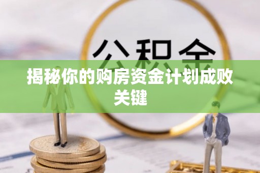 扎鲁特旗揭秘你的购房资金计划成败关键