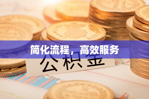 扎鲁特旗简化流程，高效服务