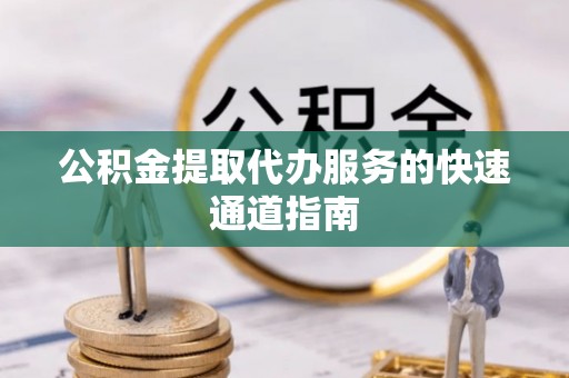 扎鲁特旗公积金提取代办服务的快速通道指南