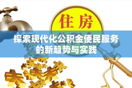 扎鲁特旗探索现代化公积金便民服务的新趋势与实践