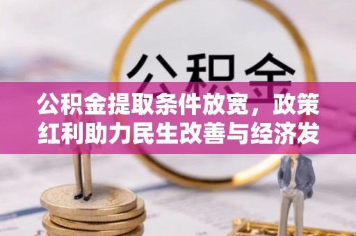 扎鲁特旗公积金提取条件放宽，政策红利助力民生改善与经济发展