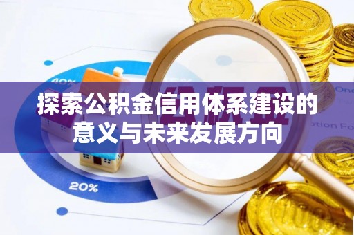 扎鲁特旗探索公积金信用体系建设的意义与未来发展方向