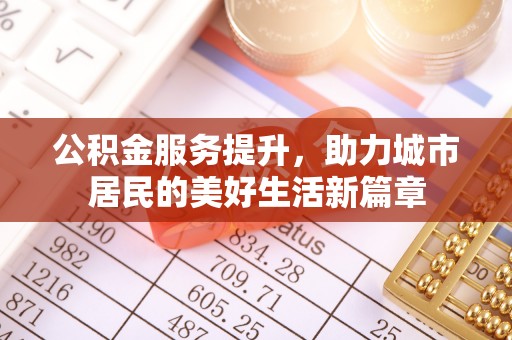 扎鲁特旗公积金服务提升，助力城市居民的美好生活新篇章