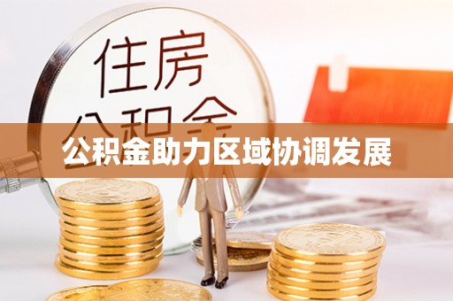 扎鲁特旗公积金助力区域协调发展