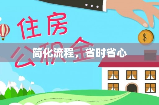 扎鲁特旗简化流程，省时省心