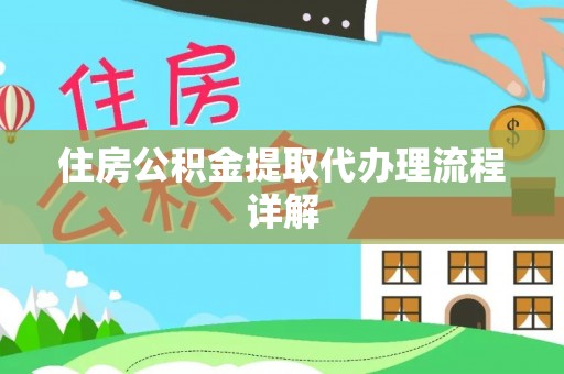 扎鲁特旗住房公积金提取代办理流程详解
