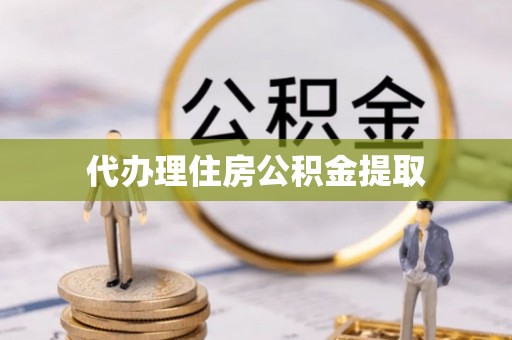扎鲁特旗代办理住房公积金提取