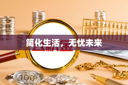 扎鲁特旗简化生活，无忧未来