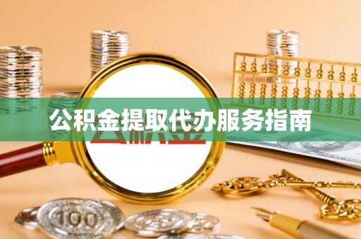 扎鲁特旗公积金提取代办服务指南