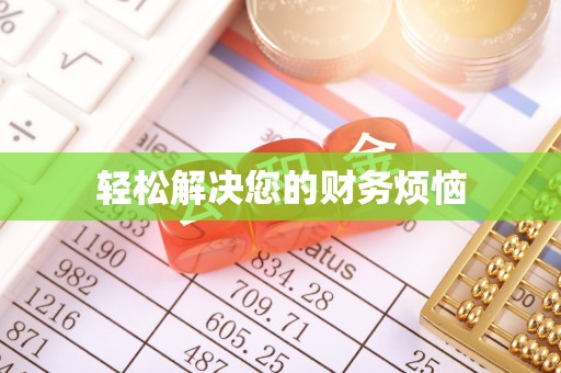 扎鲁特旗轻松解决您的财务烦恼