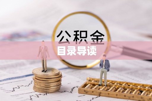 扎鲁特旗目录导读