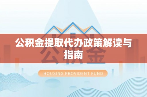 扎鲁特旗公积金提取代办政策解读与指南