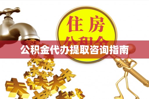 扎鲁特旗公积金代办提取咨询指南